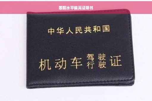 睾酮水平偏高证明书