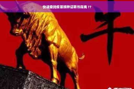 快速查找疫苗接种证明书指南 ??