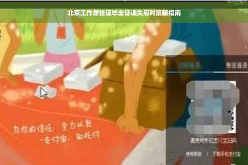 北京工作居住证毕业证遗失应对策略指南