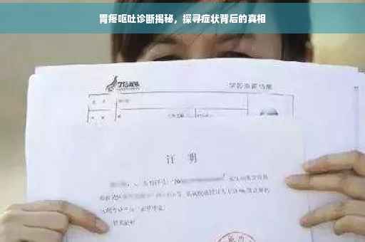 胃疼呕吐诊断揭秘，探寻症状背后的真相