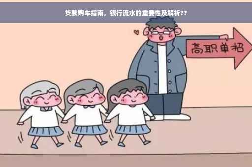 贷款购车指南，银行流水的重要性及解析??