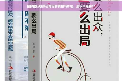揭秘银行收款码背后的真相与影响，流水大揭秘??