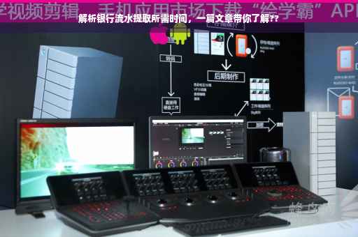 解析银行流水提取所需时间，一篇文章带你了解??