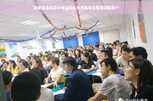 毕业证丢失后大专证的补办方法与注意事项解析??
