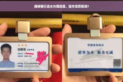 揭秘银行流水办理流程，操作是否繁琐？
