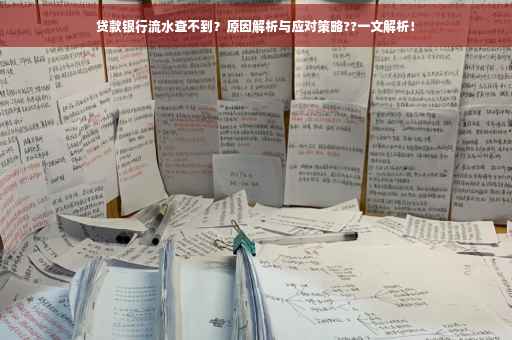 贷款银行流水查不到？原因解析与应对策略??一文解析！