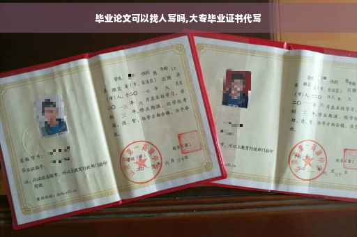 毕业论文可以找人写吗,大专毕业证书代写