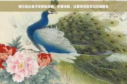 银行流水单子定制全攻略，步骤详解、注意事项及常见问题解答