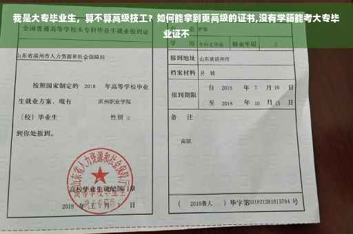我是大专毕业生，算不算高级技工？如何能拿到更高级的证书,没有学籍能考大专毕业证不