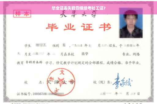 毕业证丢失能否继续考社工证？