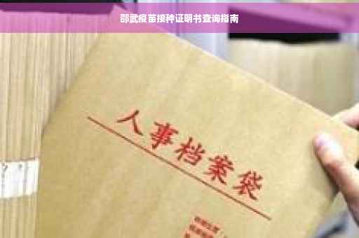 邵武疫苗接种证明书查询指南