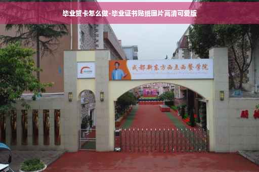 毕业贺卡怎么做-毕业证书贴纸图片高清可爱版