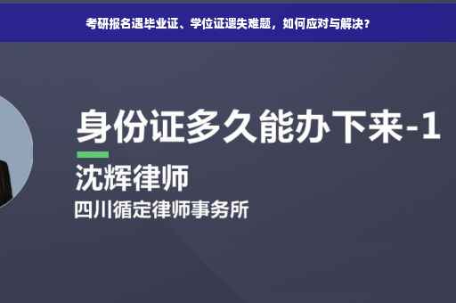 考研报名遇毕业证、学位证遗失难题，如何应对与解决？