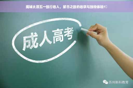 揭秘太原五一旅行收入，繁华之旅的收获与独特体验?✨