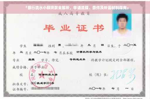 「银行流水小额贷款全解析，申请流程、条件及所需材料指南」