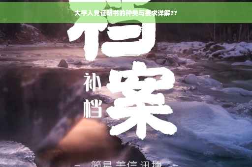 大学入党证明书的种类与要求详解??