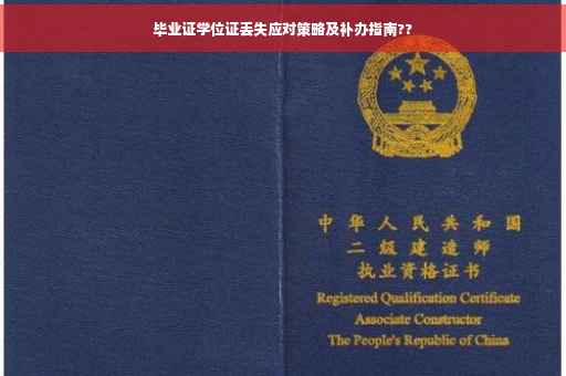 毕业证学位证丢失应对策略及补办指南??