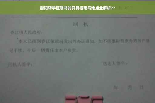 衡阳转学证明书的开具指南与地点全解析??