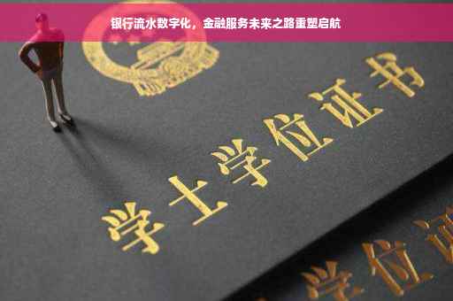 银行流水数字化，金融服务未来之路重塑启航