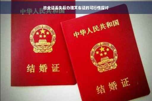 毕业证丢失后办理叉车证的可行性探讨