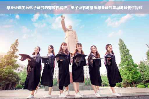 毕业证遗失后电子证书的有效性解析，电子证书与纸质毕业证的差异与替代性探讨