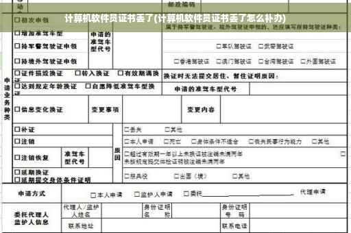计算机软件员证书丢了(计算机软件员证书丢了怎么补办)