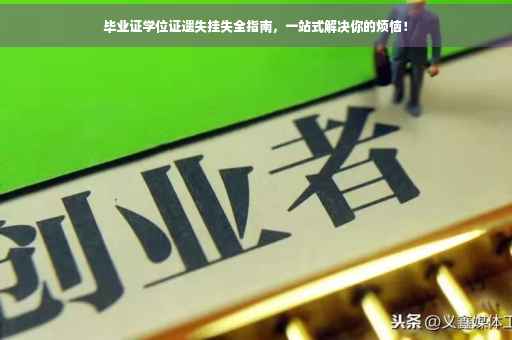 毕业证学位证遗失挂失全指南，一站式解决你的烦恼！