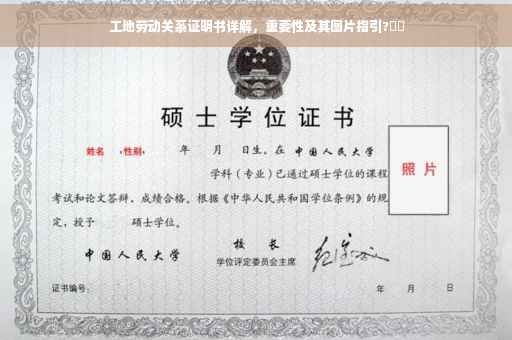 工地劳动关系证明书详解，重要性及其图片指引?⚡️