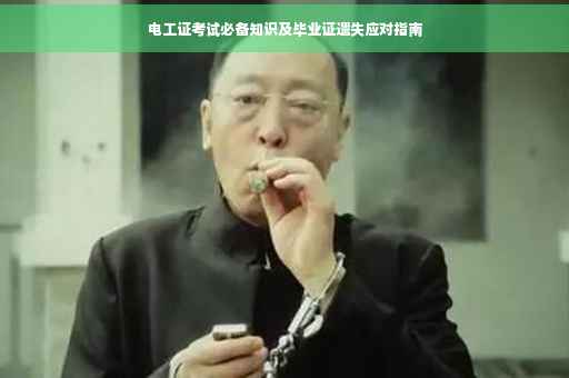 电工证考试必备知识及毕业证遗失应对指南