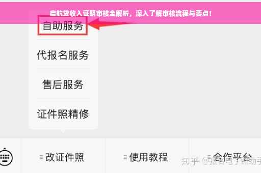 启航贷收入证明审核全解析，深入了解审核流程与要点！