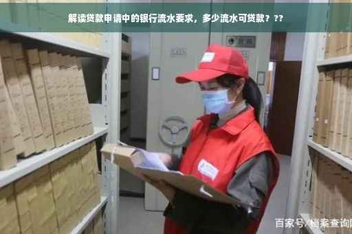 解读贷款申请中的银行流水要求，多少流水可贷款？??