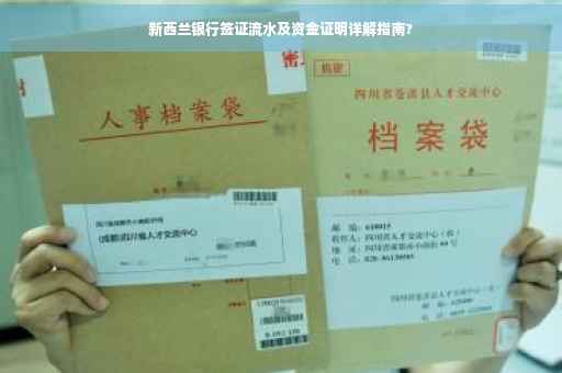 新西兰银行签证流水及资金证明详解指南?