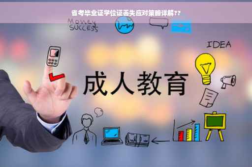 省考毕业证学位证丢失应对策略详解??
