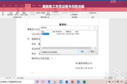 解除施工合同证明书范例详解