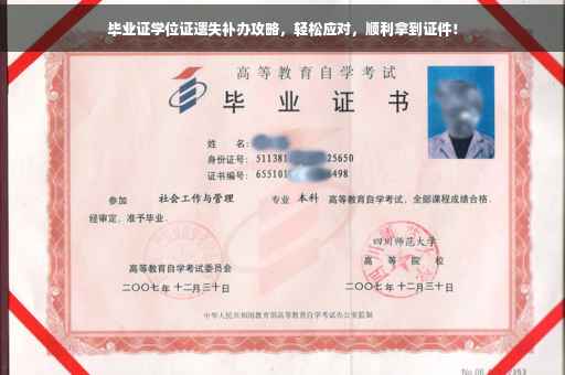 毕业证学位证遗失补办攻略，轻松应对，顺利拿到证件！