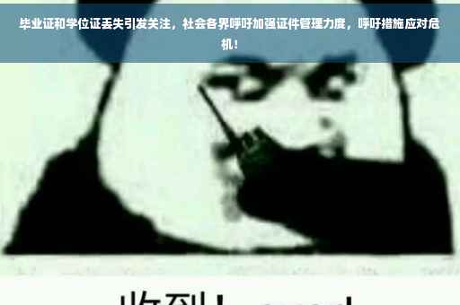 毕业证和学位证丢失引发关注，社会各界呼吁加强证件管理力度，呼吁措施应对危机！