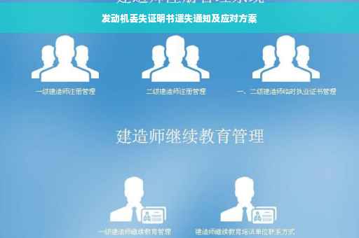 发动机丢失证明书遗失通知及应对方案