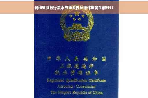 揭秘贷款银行流水的重要性及操作指南全解析??