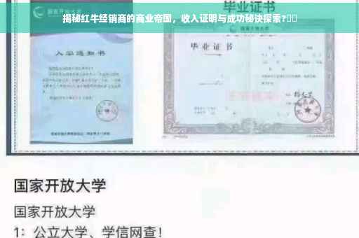 揭秘红牛经销商的商业帝国，收入证明与成功秘诀探索?⚡️