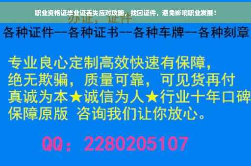 职业资格证毕业证丢失应对攻略，找回证件，避免影响职业发展！