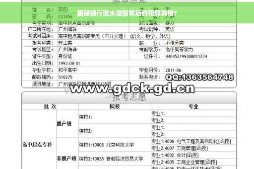 揭秘银行流水造假背后的犯罪真相?