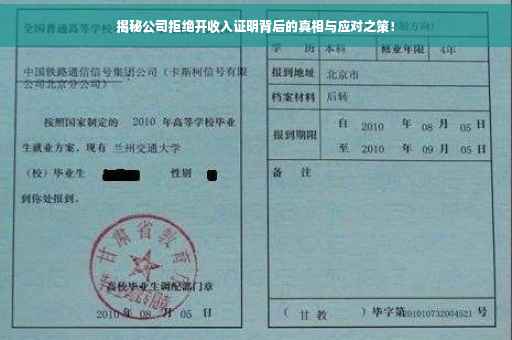 揭秘公司拒绝开收入证明背后的真相与应对之策！