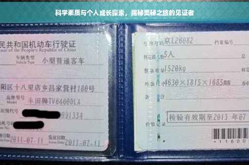 科学素质与个人成长探索，揭秘奥秘之旅的见证者