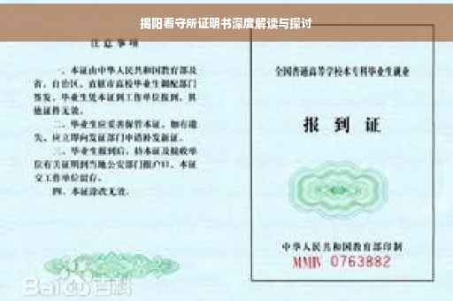 揭阳看守所证明书深度解读与探讨