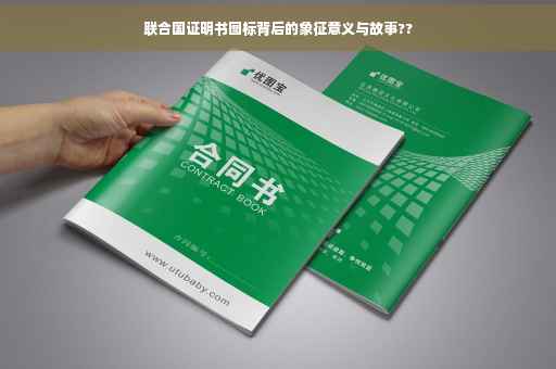 联合国证明书图标背后的象征意义与故事??
