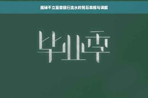 揭秘不立案查银行流水的背后真相与误解