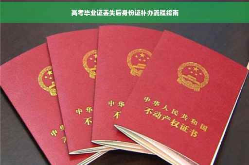 高考毕业证丢失后身份证补办流程指南