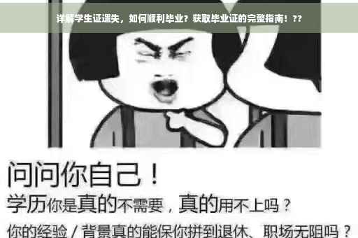 详解学生证遗失，如何顺利毕业？获取毕业证的完整指南！??