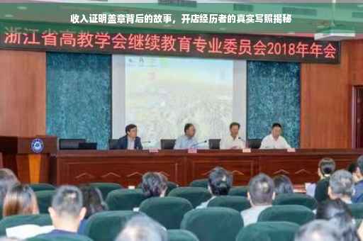 收入证明盖章背后的故事，开店经历者的真实写照揭秘