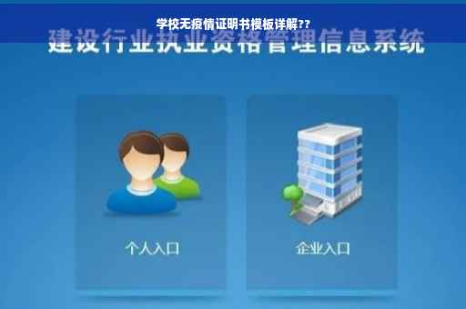 学校无疫情证明书模板详解??